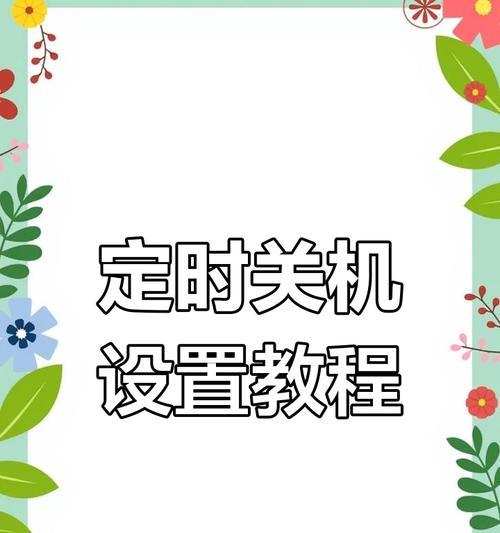电脑重启如何设置为全部关机再启动？操作步骤是什么？