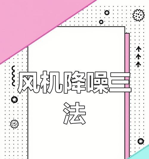 电脑主机风扇噪音大怎么解决？有哪些方法？
