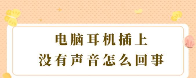 耳机连接电脑声音小，如何解决？