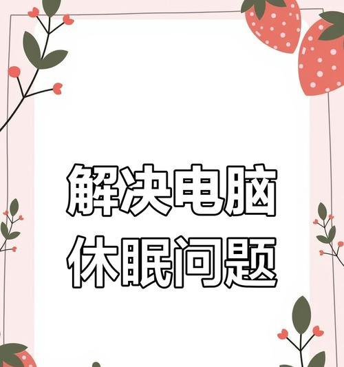 电脑关机后为何仍显示睡眠状态？