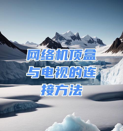 电视连接机顶盒播放不出来的解决方法是什么？