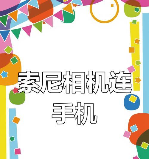 索尼圆形照相机如何与手机连接拍照？拍照效果如何？