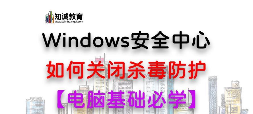 电脑怎么把防火墙和杀毒关掉？关闭这些功能的后果是什么？