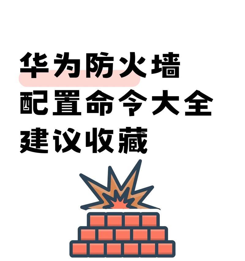 更改防火墙状态命令是什么？如何正确使用？