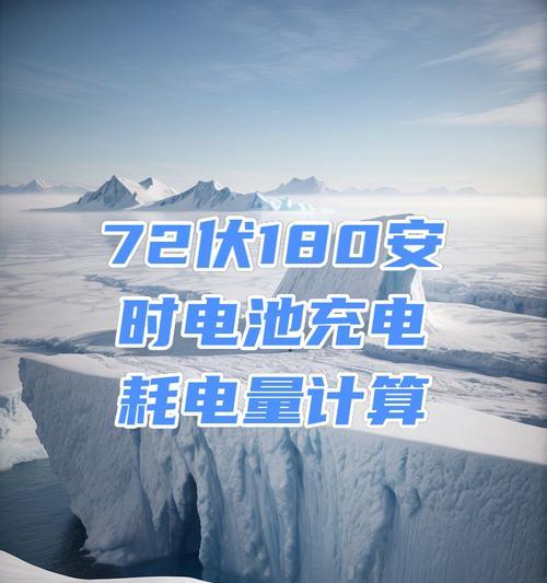 电池和充电器的伏数如何匹配？使用不匹配的后果是什么？