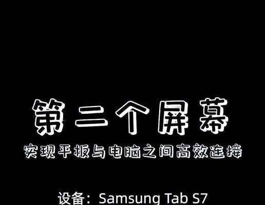 平板如何实现电脑屏幕共享？