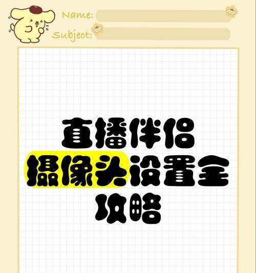 平板电脑直播如何调整摄像头？设置方法是什么？