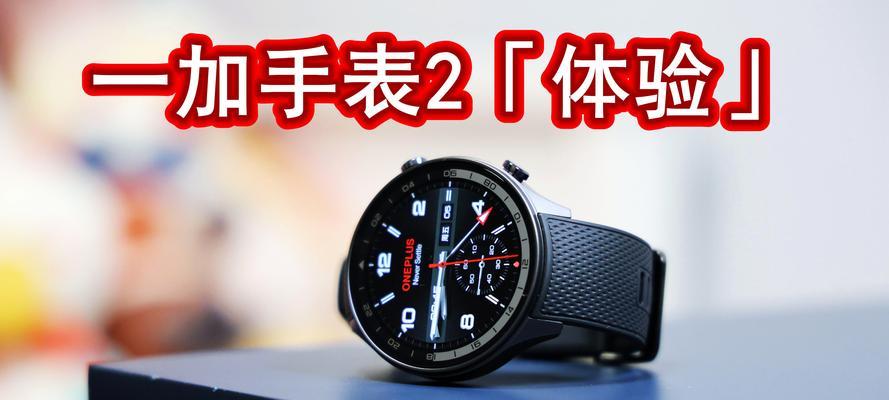 一加12智能手表的性能和特点是什么？