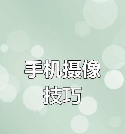 手机内置摄像头如何进行设置？设置后能提升拍照效果吗？