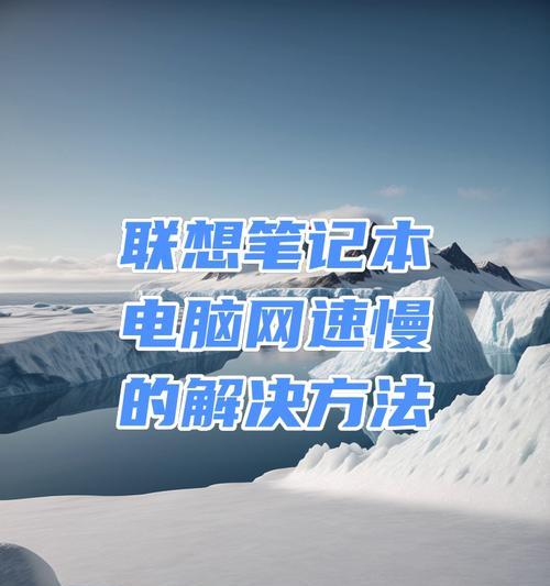 电脑上网速度快慢取决于什么？如何提升传输效率？