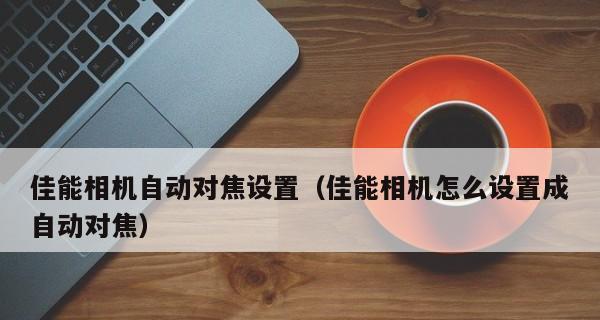 相机更换镜头后对焦失败的原因是什么？如何解决？