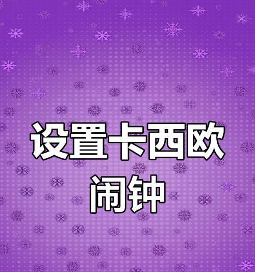 智能手表如何设置闹钟？