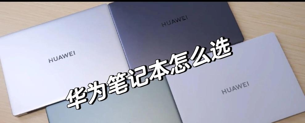 如何选择最适合的华为笔记本电脑？