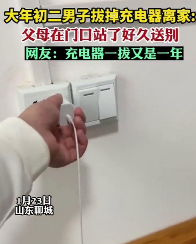 断电后拔充电器会有什么提示？