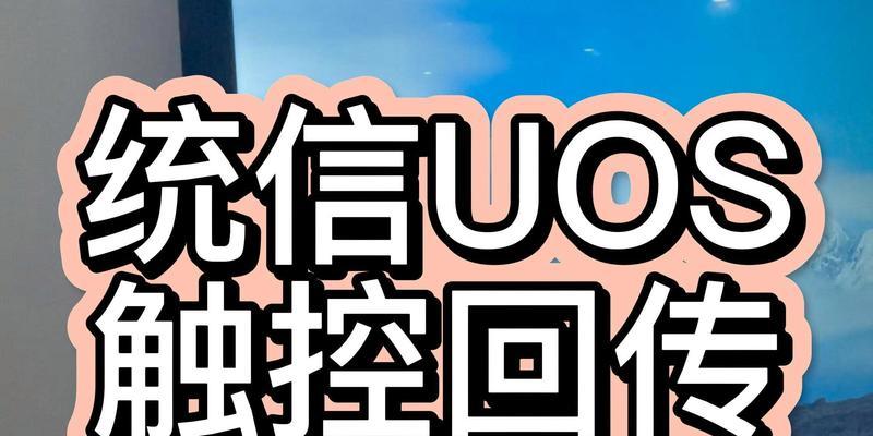 统信uos1040如何关闭防火墙？关闭防火墙后会有什么影响？