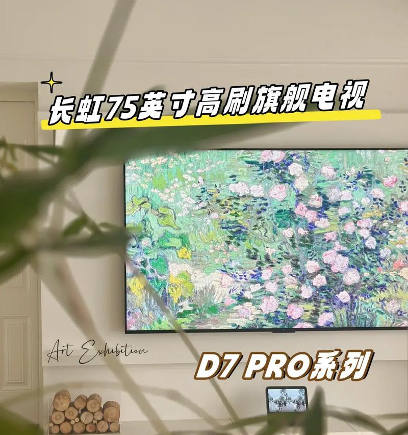 长虹大屏电视如何实现投屏功能？投屏操作步骤是什么？
