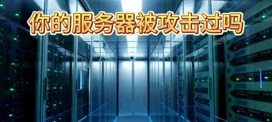 服务器容易受到哪些攻击？如何预防和应对？