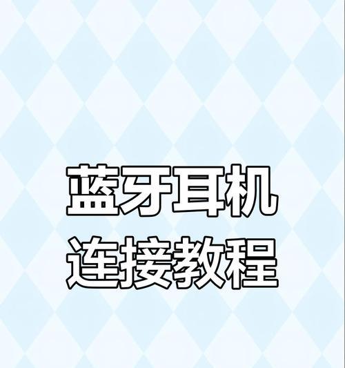 蓝牙沟通耳机连接方法是什么？