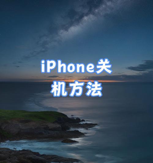 苹果手机有哪些不同的关机方式？如何选择合适的关机方法？