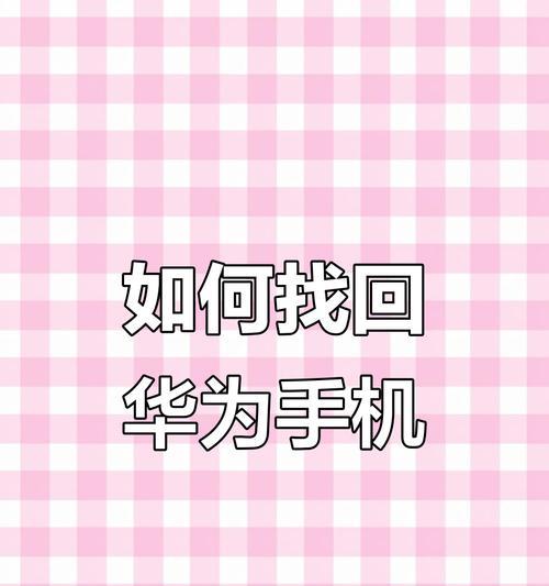 华为手机如何定位？两部手机同步定位方法是什么？