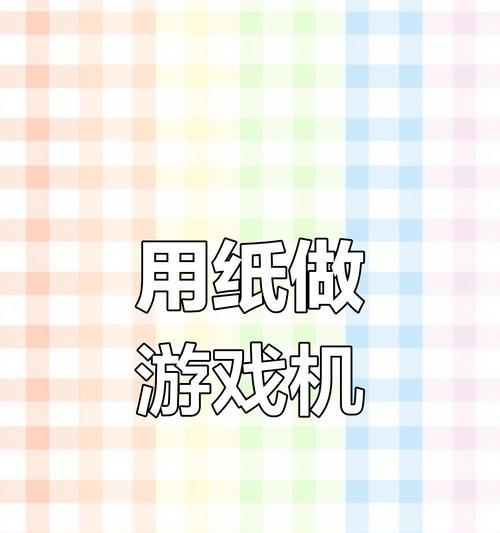 如何制作用纸接物游戏机视频？