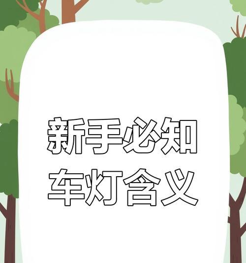 汽车网关故障时亮什么灯？如何识别故障代码？