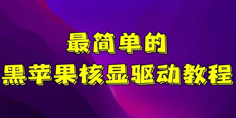苹果电脑核显系统选择方法是什么？如何优化核显性能？