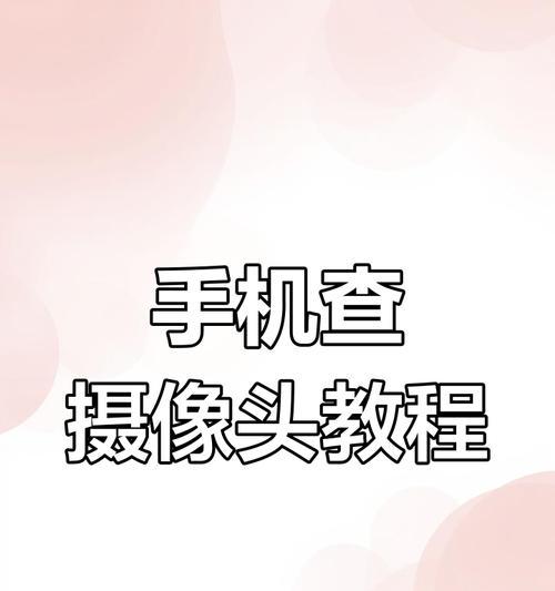 手机当摄像头更清楚吗？设置步骤是什么？