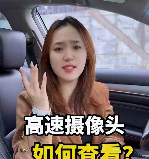 如何在手机上查看公路上的摄像头？