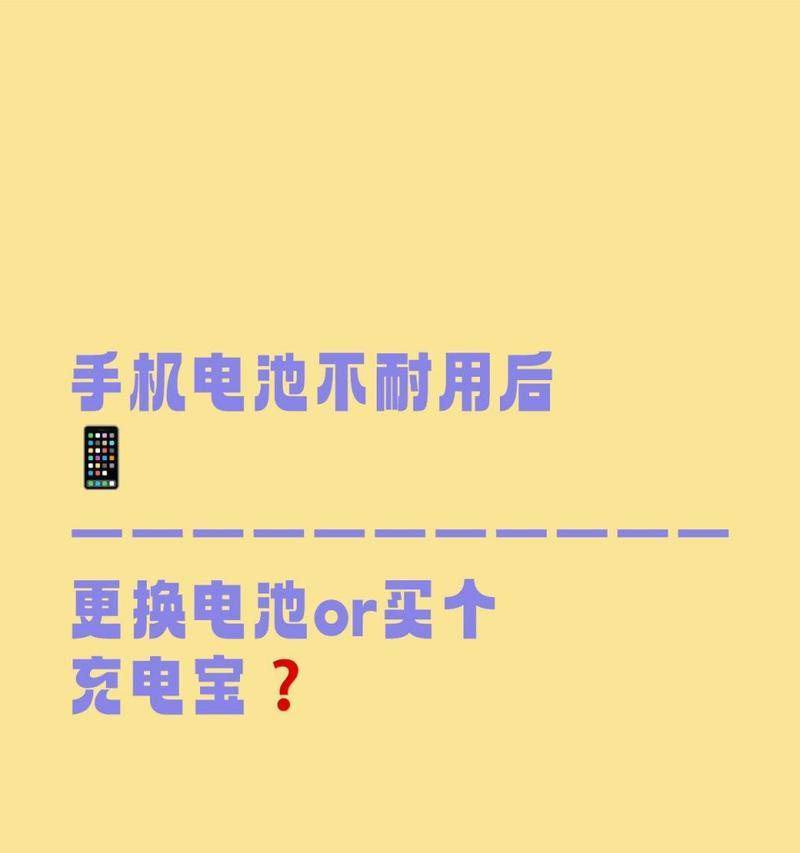 手机电池更换后不耐用的原因是什么？如何解决？