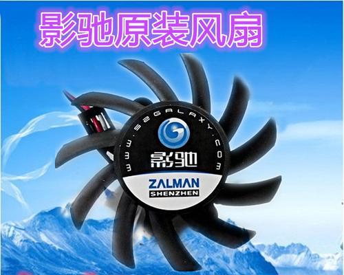 显卡风扇选择静音型的有什么好处？如何挑选静音效果最佳的显卡风扇？