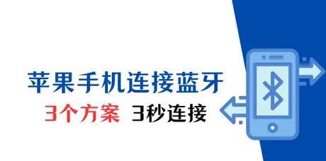苹果耳机5代连接蓝牙步骤是什么？连接失败怎么办？
