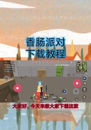香肠派对荣耀版下载步骤是什么？