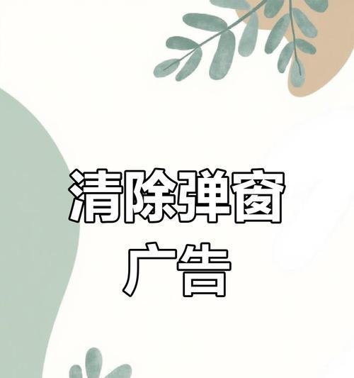 小布如何关闭广告弹窗？操作步骤是什么？