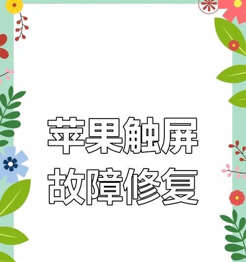 苹果手机触摸后会有哪些反应？如何判断触摸屏是否正常？