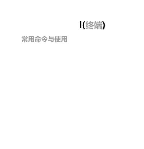 苹果电脑终端设置步骤是什么？终端有哪些常用命令？